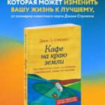 Кафе на краю земли. Как перестать плыть по течению и вспомнить, зачем ты живешь
