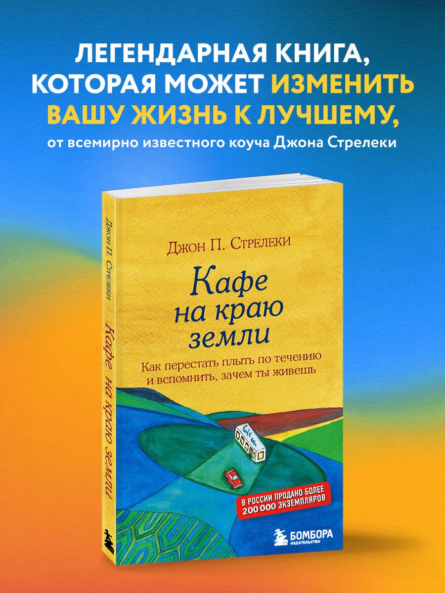 Кафе на краю земли. Как перестать плыть по течению и вспомнить, зачем ты живешь Кафе на краю земли. Как перестать плыть по течению и вспомнить, зачем ты живешь
