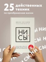 НИ СЫ. Будь уверен в своих силах и не позволяй сомнениям мешать тебе двигаться вперед