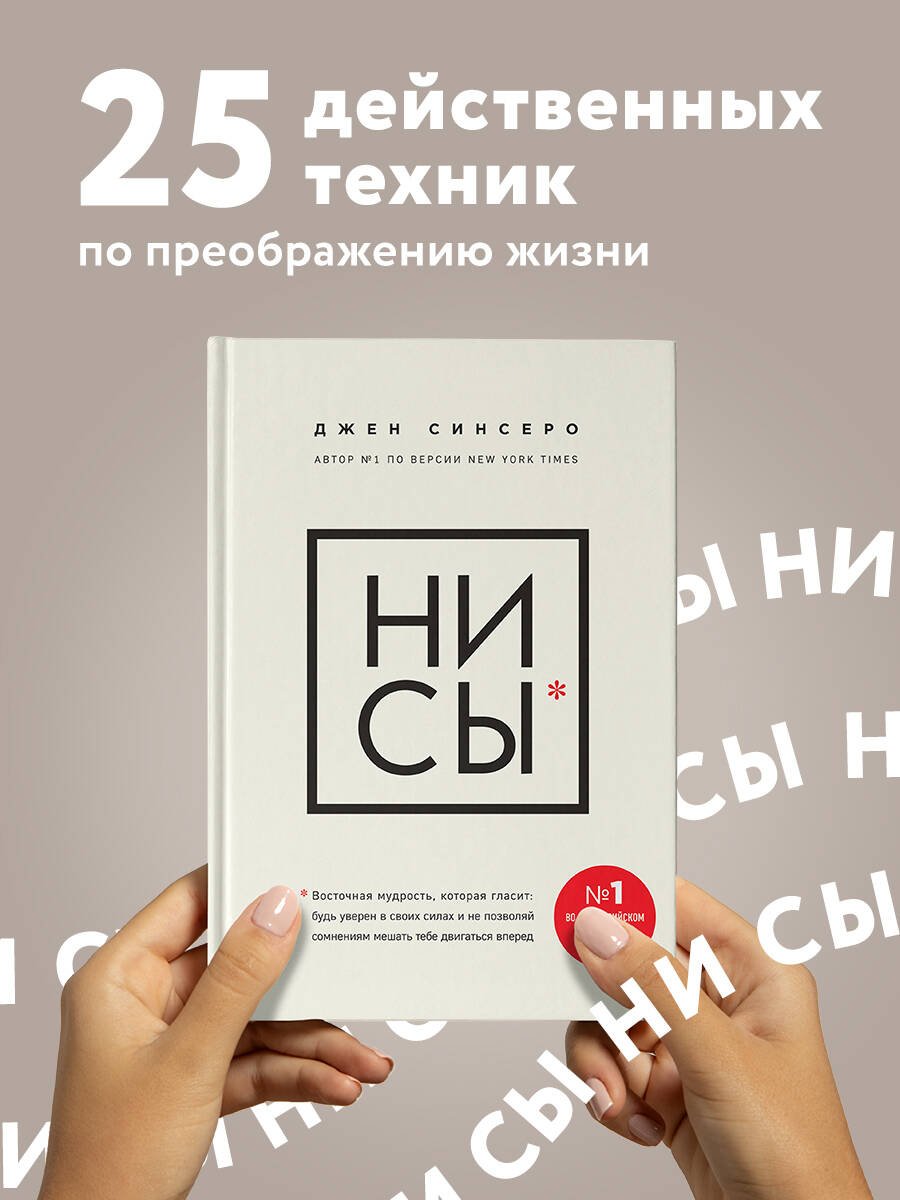 НИ СЫ. Будь уверен в своих силах и не позволяй сомнениям мешать тебе двигаться вперед НИ СЫ. Будь уверен в своих силах и не позволяй сомнениям мешать тебе двигаться вперед