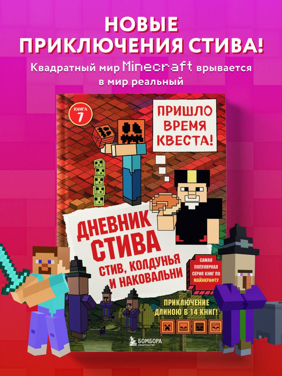 Дневник Стива. Книга 7. Стив, колдунья и наковальни Дневник Стива. Книга 7. Стив, колдунья и наковальни