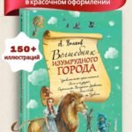 Волшебник Изумрудного города (ил. А. Власовой) (#1)