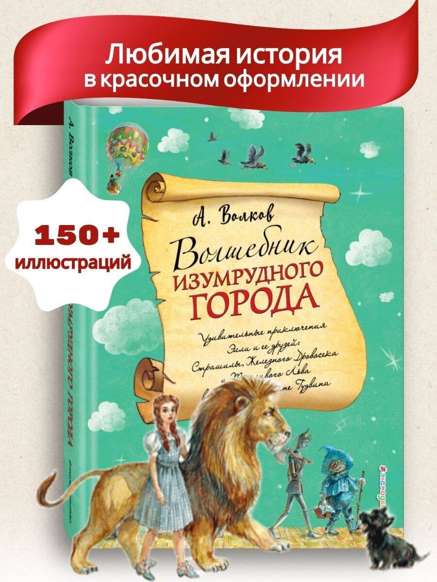 Волшебник Изумрудного города (ил. А. Власовой) (#1) Волшебник Изумрудного города (ил. А. Власовой) (#1)