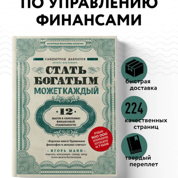 Стать богатым может каждый. 12 шагов к обретению финансовой стабильности