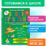 Я пишу правильно. От "Букваря" к умению красиво и грамотно писать