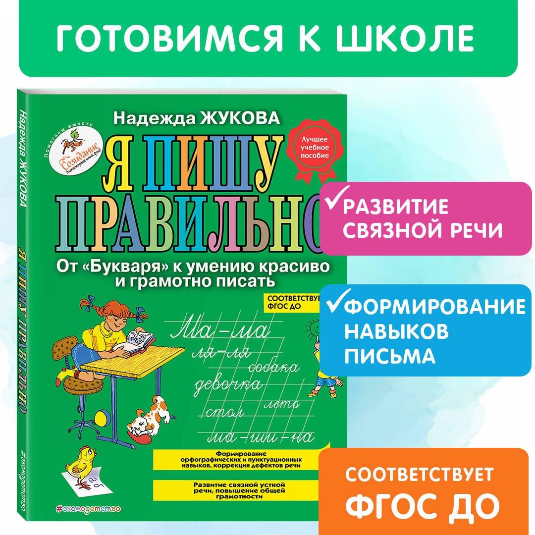 Я пишу правильно. От "Букваря" к умению красиво и грамотно писать Я пишу правильно. От "Букваря" к умению красиво и грамотно писать