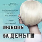Любовь за деньги и без