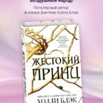 Воздушный народ. Жестокий принц (#1)