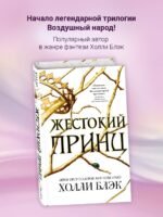 Воздушный народ. Жестокий принц (#1)