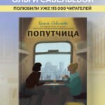 Попутчица. Рассказы о жизни, которые согревают