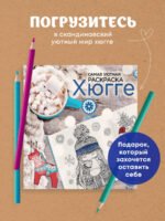 Хюгге. Самая уютная раскраска