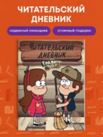 Гравити Фолз. Читательский дневник (Диппер и Мейбл)
