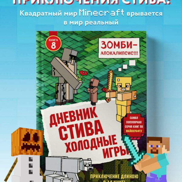 Дневник Стива. Книга 8. Холодные игры