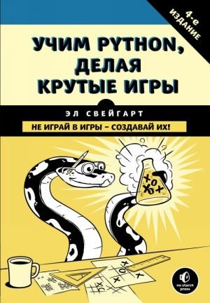 Учим Python, делая крутые игры Учим Python, делая крутые игры