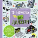 Ты можешь быть диджеем