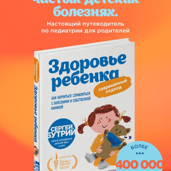 Здоровье ребенка: современный подход. Как научиться справляться с болезнями и собственной паникой