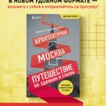 Архитектурная Москва. Путеводитель по зданиям и стилям