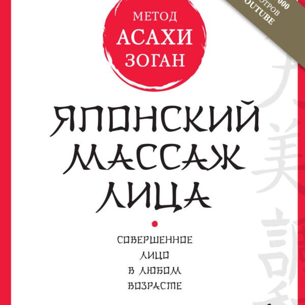 Японский массаж лица. Метод Асахи (Зоган)