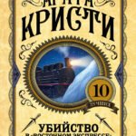 Убийство в "Восточном экспрессе"
