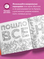 Раскраска-антистресс для взрослых. Послать все на.