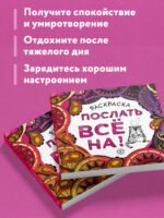 Раскраска-антистресс для взрослых. Послать все на.