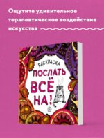 Раскраска-антистресс для взрослых. Послать все на.