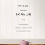 Меньше значит больше. Минимализм как путь к осознанной и счастливой жизни