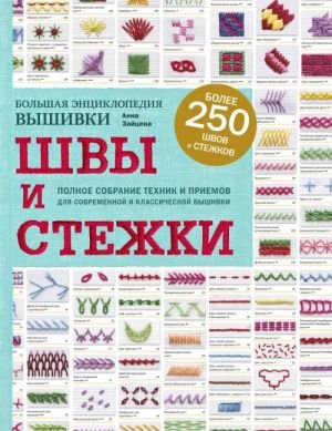 Швы и стежки. Большая энциклопедия вышивки Швы и стежки. Большая энциклопедия вышивки