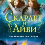 Заклинание при свечах (#5)