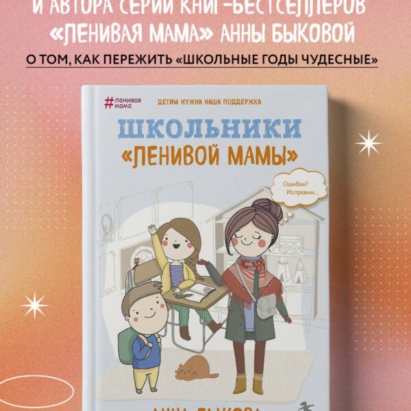 Школьники "ленивой мамы"
