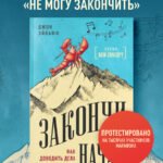 Закончи то, что начал. Как доводить дела до конца