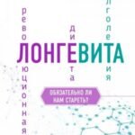 Лонгевита. Революционная диета долголетия