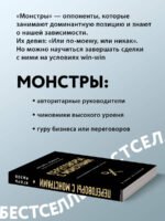 Переговоры с монстрами. Как договориться с сильными мира сего