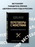 Переговоры с монстрами. Как договориться с сильными мира сего