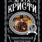 Таинственный мистер Кин