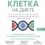 Клетка "на диете". Научное открытие о влиянии жиров на мышление, физическую активность и обмен веществ. 2-е издание