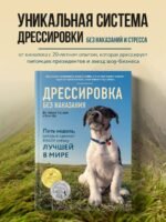 Дрессировка без наказания. 5 недель, которые сделают вашу собаку лучшей в мире