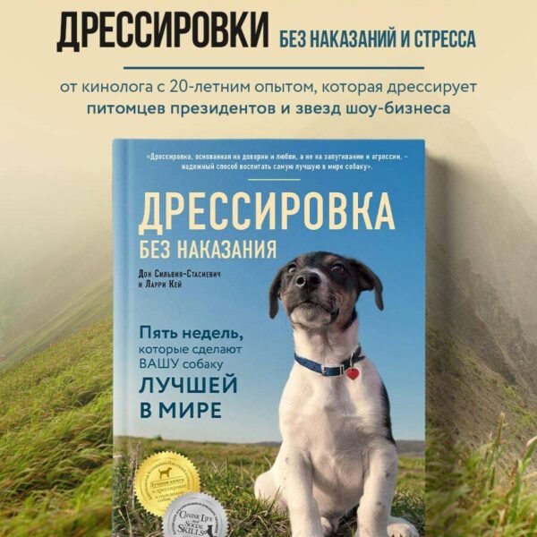 Дрессировка без наказания. 5 недель, которые сделают вашу собаку лучшей в мире