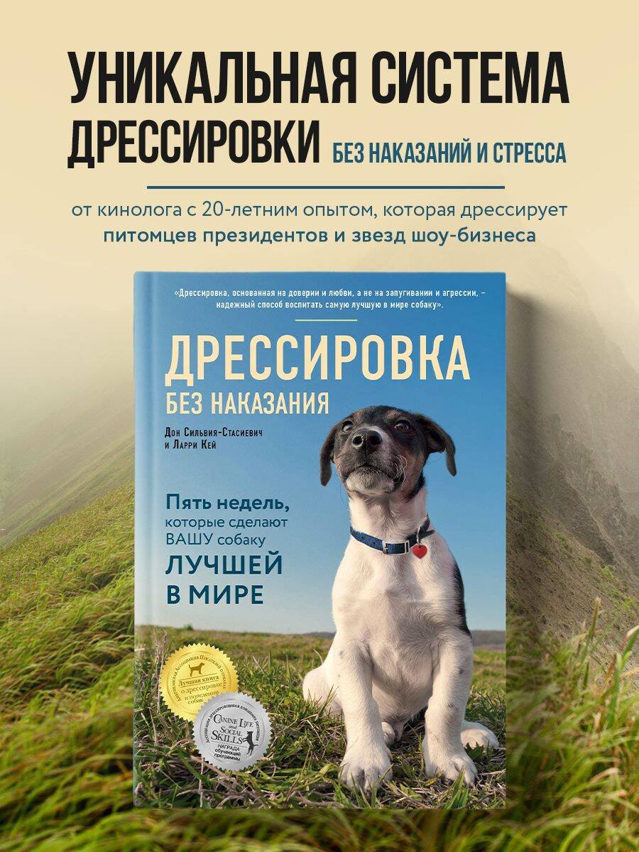 Дрессировка без наказания. 5 недель, которые сделают вашу собаку лучшей в мире Дрессировка без наказания. 5 недель, которые сделают вашу собаку лучшей в мире