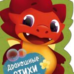 Дракошные стихи
