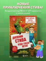 Дневник Стива. Книга 12. Куда глаза летят
