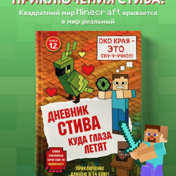 Дневник Стива. Книга 12. Куда глаза летят