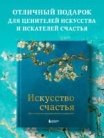 Искусство счастья. Тайна счастья в шедеврах великих художников