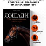 Лошади. Самая полная иллюстрированная энциклопедия
