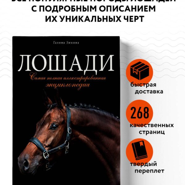 Лошади. Самая полная иллюстрированная энциклопедия