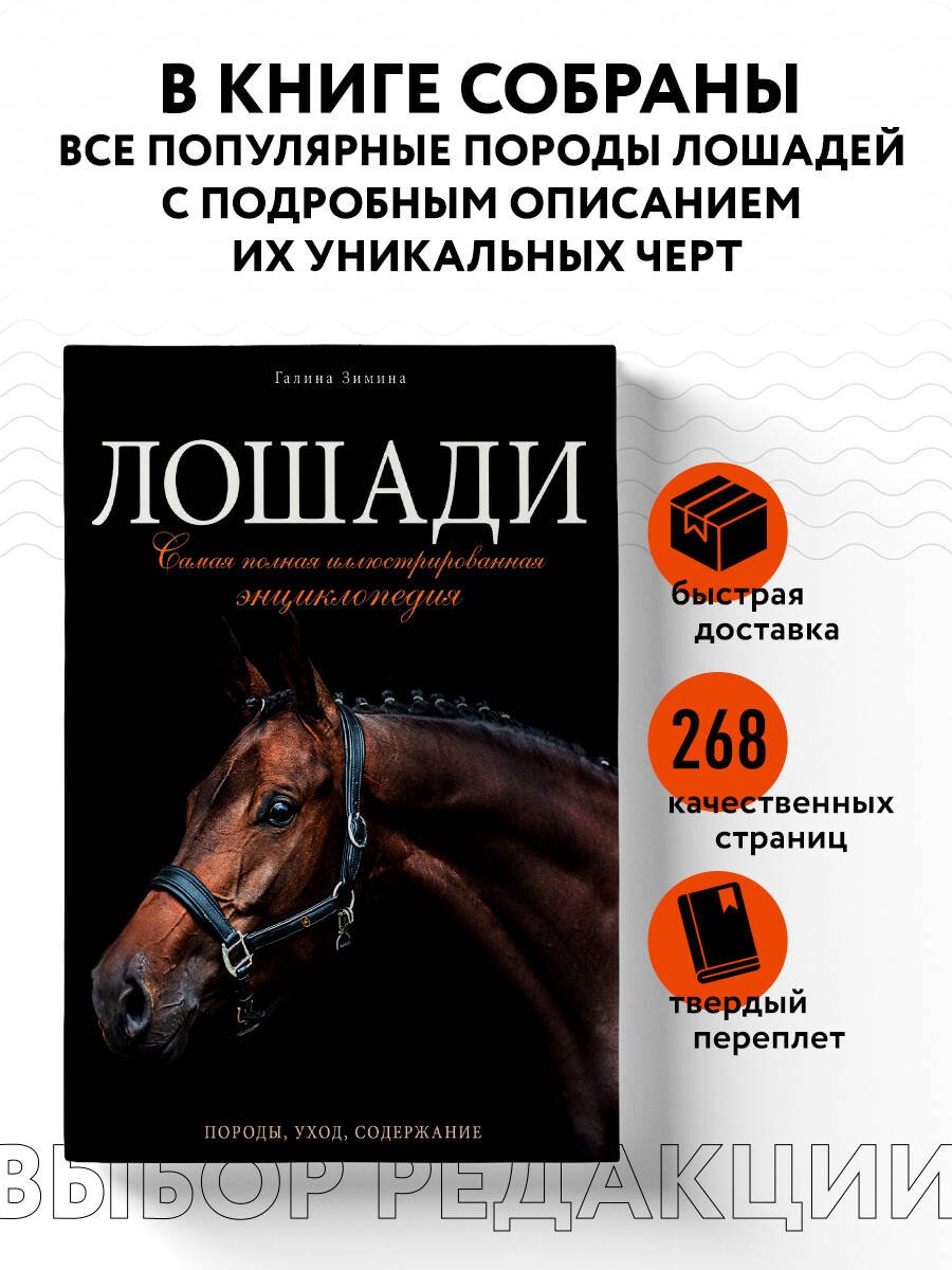 Лошади. Самая полная иллюстрированная энциклопедия Лошади. Самая полная иллюстрированная энциклопедия