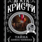 Тайна замка Чимниз