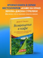 Возвращение в кафе. Как избавиться от груза проблем и поймать волну удачи
