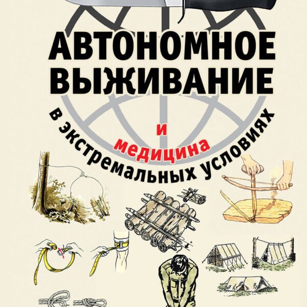 Автономное выживание и медицина в экстремальных условиях