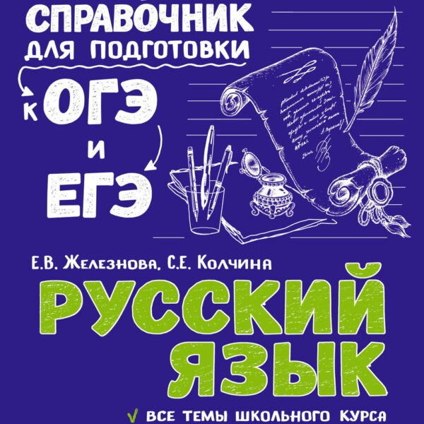 Русский язык